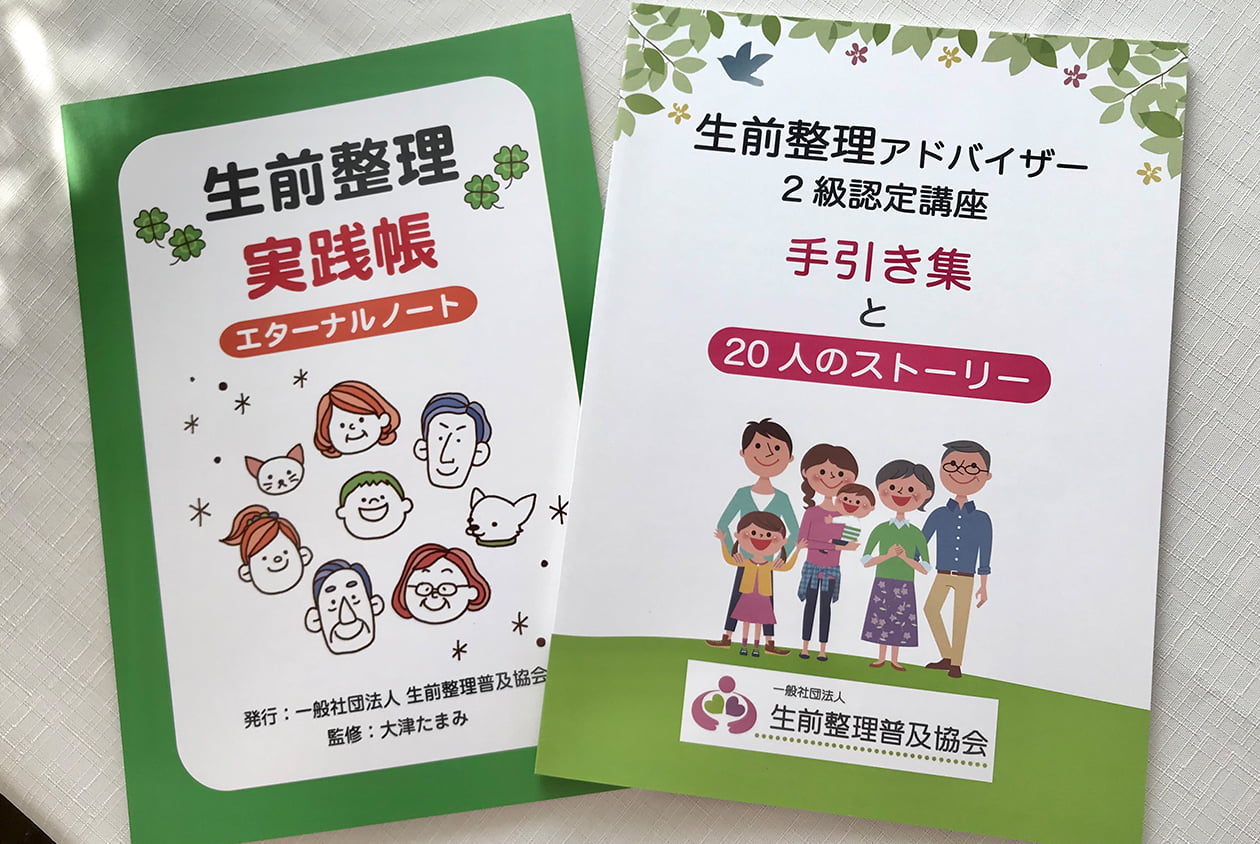 生前整理アドバイザー認定講座
