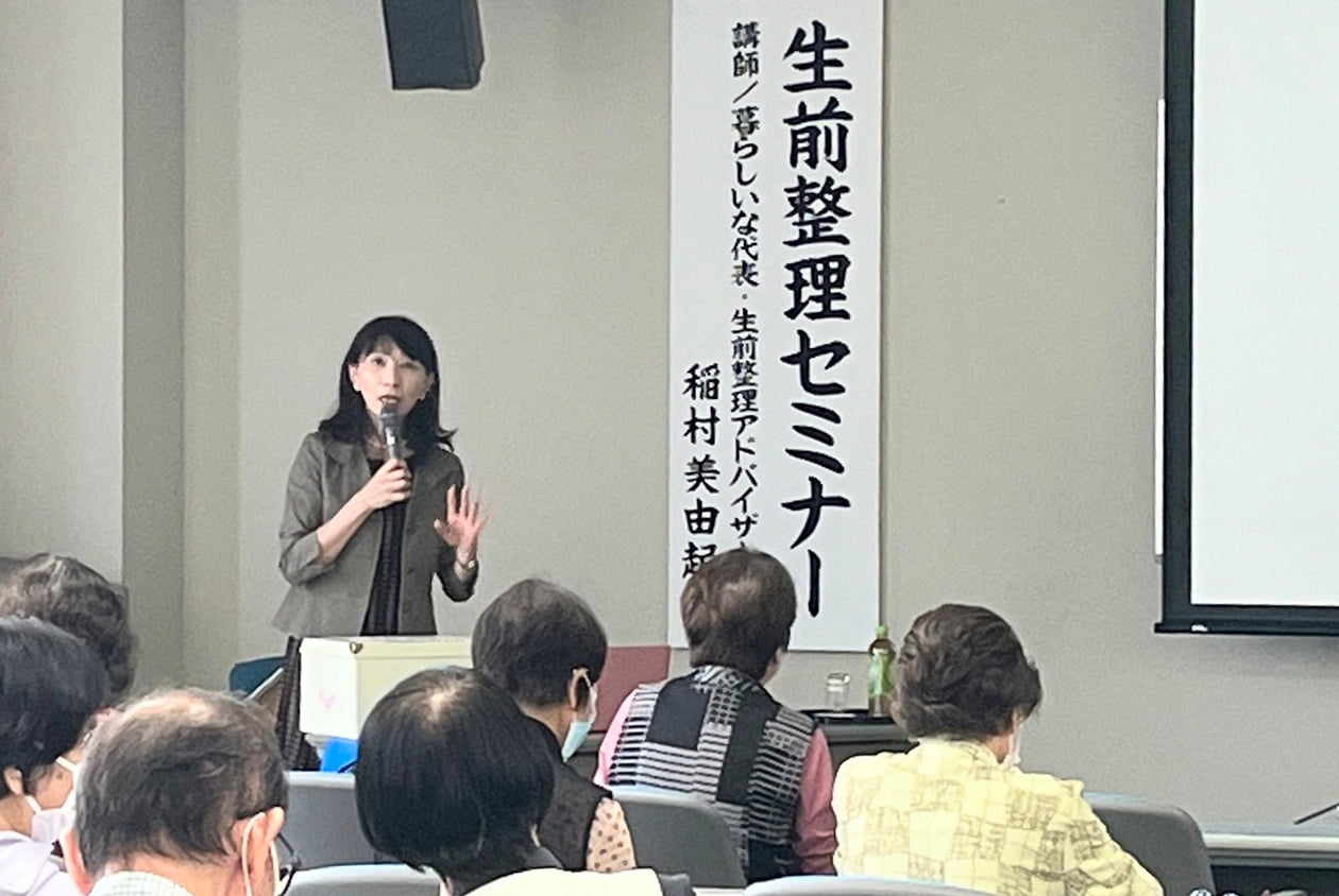 生前整理セミナー