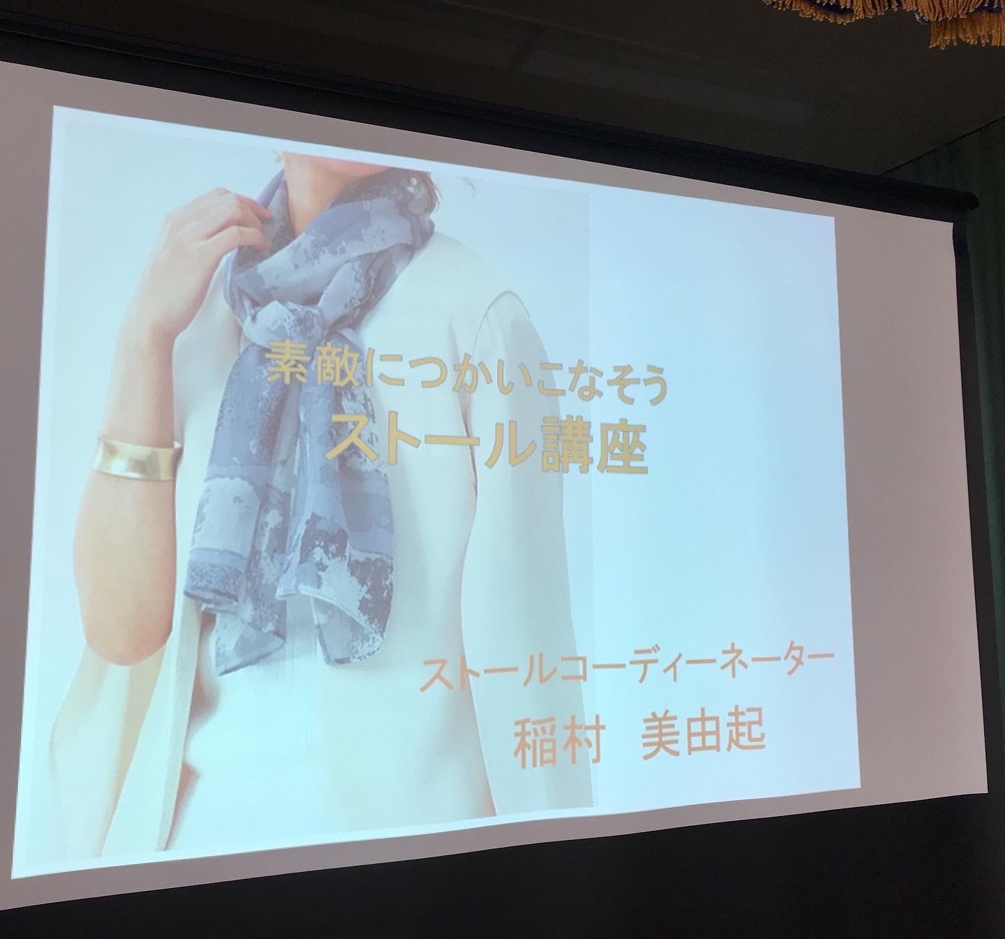 「素敵に使いこなそう！ストール講座」ｉｎ公民館