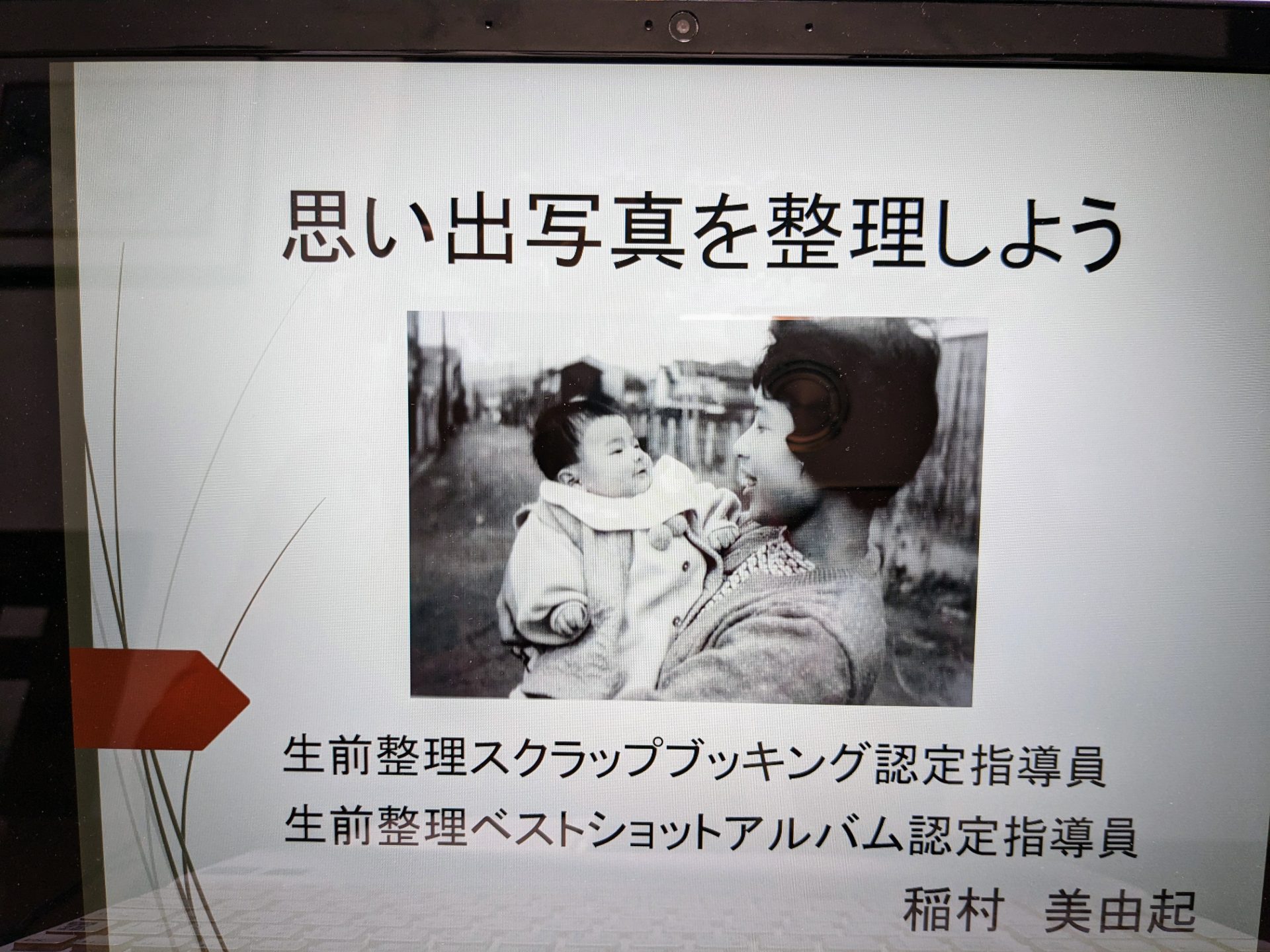 「思い出写真を整理しよう」～オンライン講座