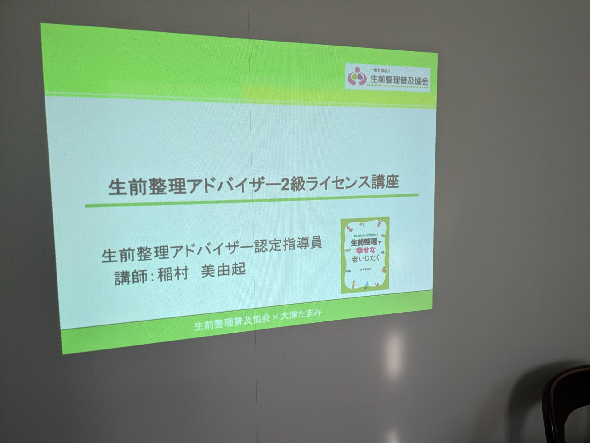 「生き方を見つめ直す機会になりました」～生前整理アドバイザー2級認定講座