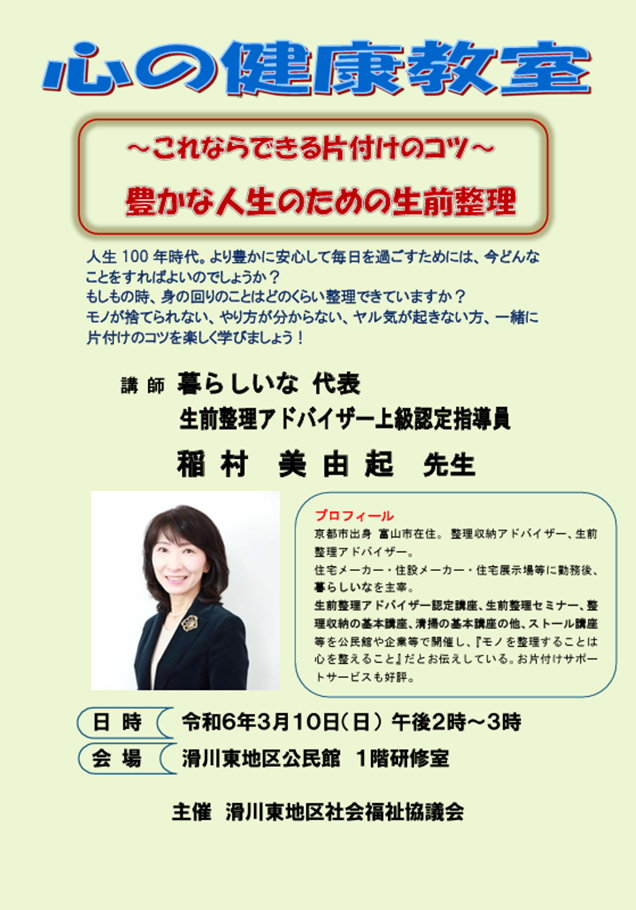 生前整理セミナー　in滑川「心の健康教室」