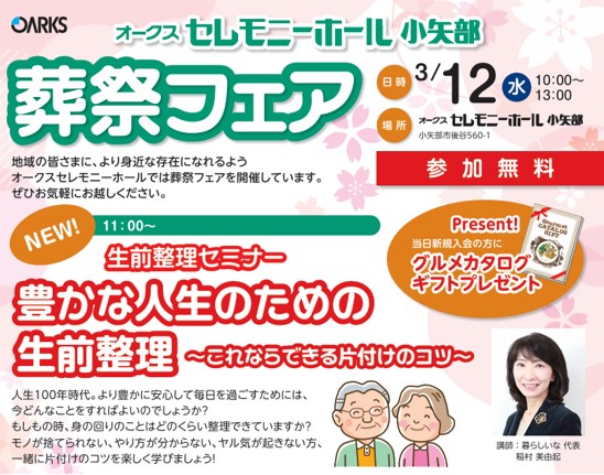 オークス小矢部様で生前整理セミナーをお伝えします