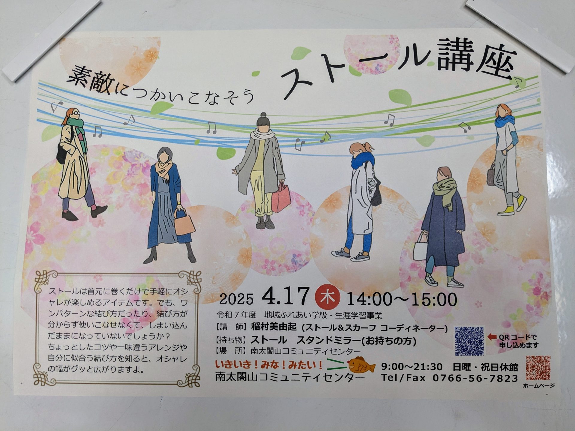 素敵に使いこなそう！ストール講座　inコミュニティセンター